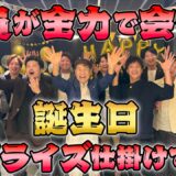 渡辺喜久男さんのバースデーパーティー