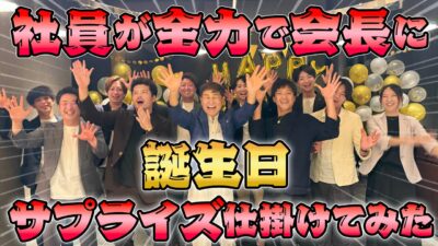 渡辺喜久男会長の“心温まるサプライズ”に学ぶ組織愛