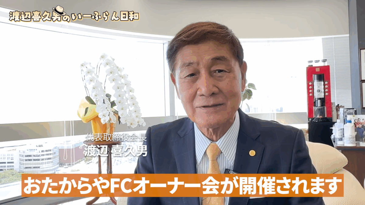 渡辺喜久男会長が経営するおたからや＜FCオーナー会を開催＞