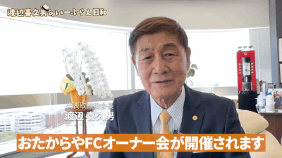 渡辺喜久男会長が経営するおたからや＜FCオーナー会を開催＞