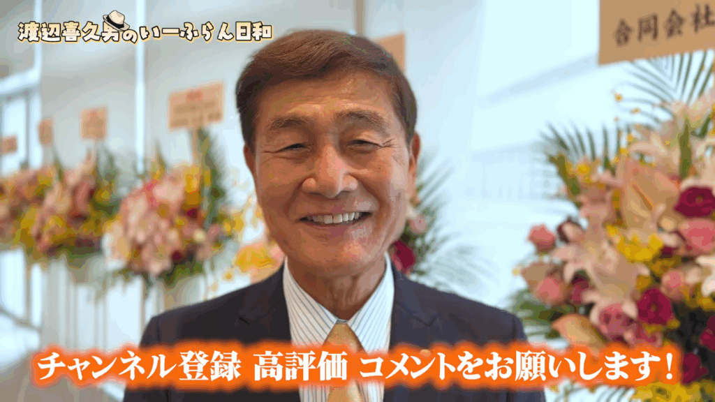 渡辺喜久男会長が経営するおたからや<FCオーナー会を開催> 渡辺喜久男会長