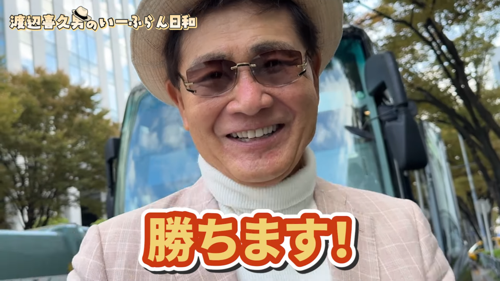 渡辺喜久男会長と行く豪華グルメツアー 渡辺喜久男会長