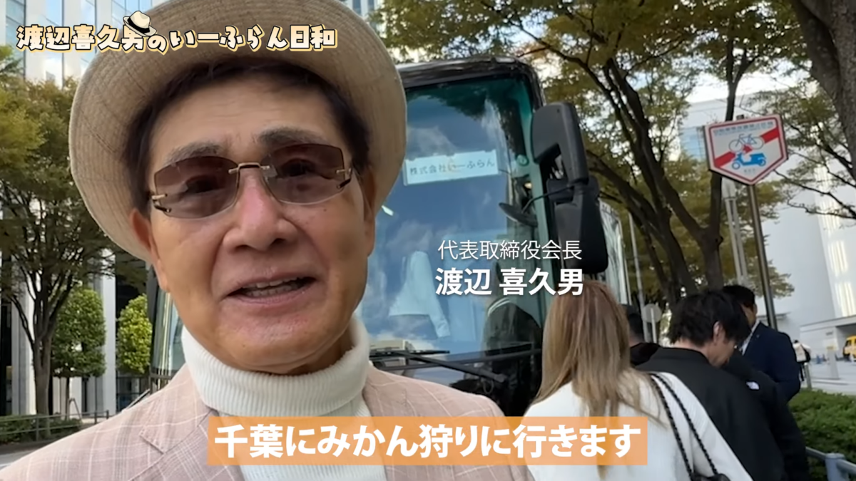 渡辺喜久男会長と行く豪華グルメツアー