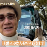 渡辺喜久男会長と行く豪華グルメツアー