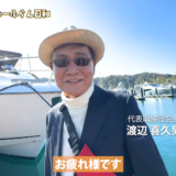 渡辺喜久男会長