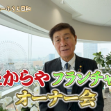 「日本のおたからやから、世界のおたからやへ」渡辺喜久男会長のFCオーナー会動画に見た本気度