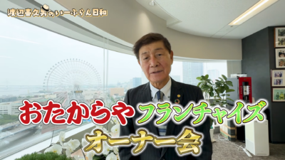「日本のおたからやから、世界のおたからやへ」渡辺喜久男会長のFCオーナー会動画に見た本気度