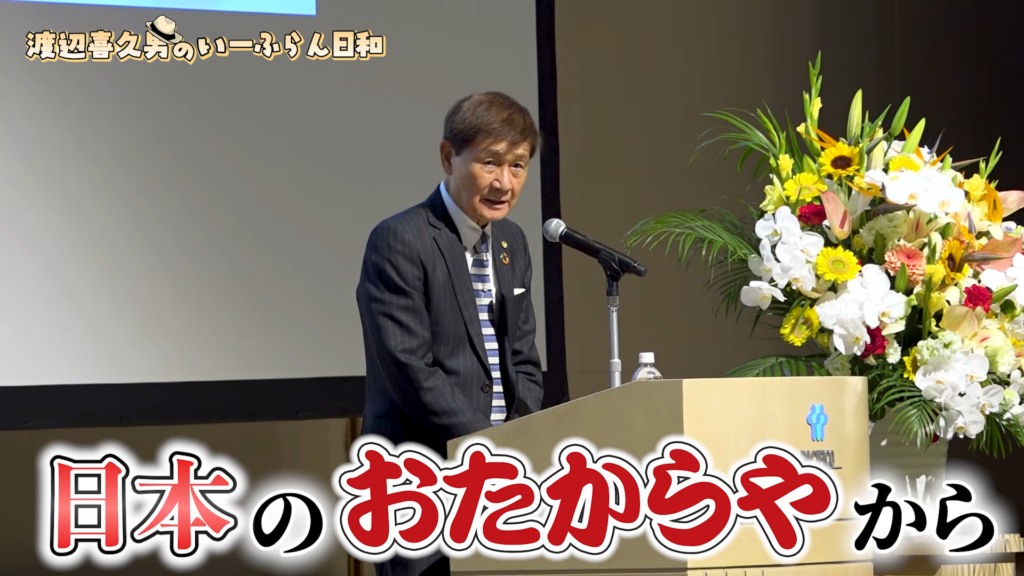 渡辺喜久男会長